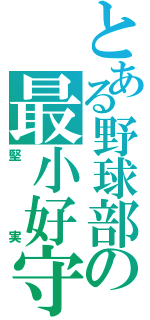 とある野球部の最小好守備（堅実）