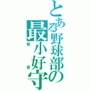 とある野球部の最小好守備（堅実）