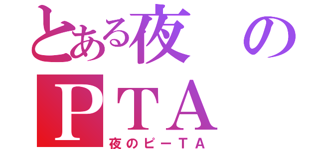 とある夜のＰＴＡ（夜のピーＴＡ）