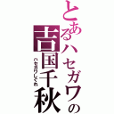 とあるハセガワしぐれの吉国千秋（ ハセガワしぐれ）