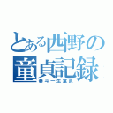 とある西野の童貞記録（奏斗一生童貞）