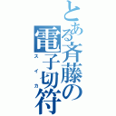 とある斉藤の電子切符（スイカ）