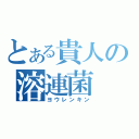 とある貴人の溶連菌（ヨウレンキン）