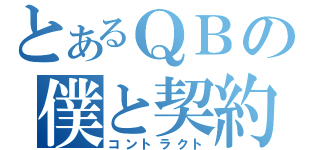 とあるＱＢの僕と契約（コントラクト）