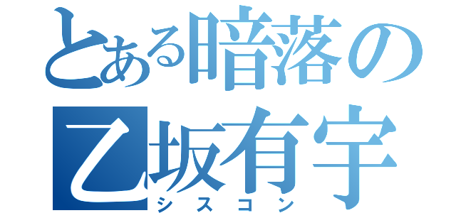 とある暗落の乙坂有宇（シスコン）