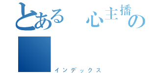 とある開心主播の淽瑩楓（インデックス）