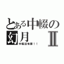 とある中輟の幻月Ⅱ（中輟沒有罪！！）