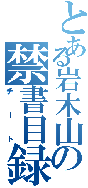 とある岩木山の禁書目録（チート）