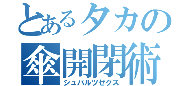 とあるタカの傘開閉術（シュバルツゼクス）