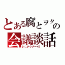 とある腐とヲタの会議談話（シニタクナーイ！）