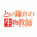 とある鎌倉の生物教師（Ｈ．松井）