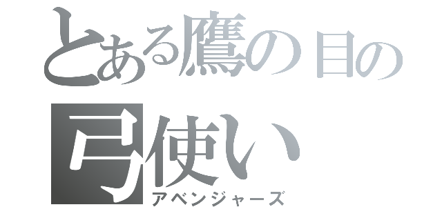 とある鷹の目の弓使い（アベンジャーズ）