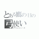 とある鷹の目の弓使い（アベンジャーズ）