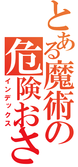 とある魔術の危険おさない（インデックス）