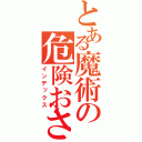 とある魔術の危険おさない（インデックス）