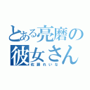 とある亮磨の彼女さん（佐藤れいな）