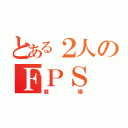 とある２人のＦＰＳ（戦場）