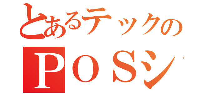 とあるテックのＰＯＳシステム（）