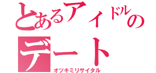 とあるアイドルのデート（オツキミリサイタル）