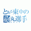 とある東中の砲丸選手（りゅうと）