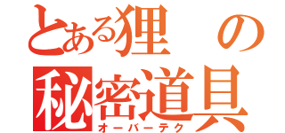 とある狸の秘密道具（オーバーテク）