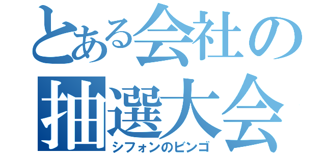 とある会社の抽選大会（シフォンのビンゴ）