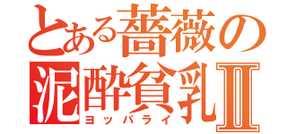 とある薔薇の泥酔貧乳Ⅱ（ヨッパライ）