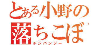 とある小野の落ちこぼれ（チンパンジー）