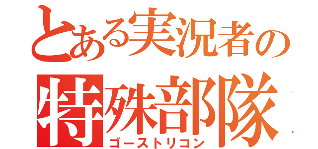 とある実況者の特殊部隊（ゴーストリコン）