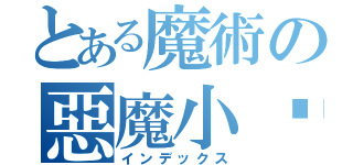 とある魔術の惡魔小煞（インデックス）