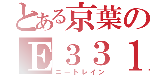 とある京葉のＥ３３１（ニートレイン）