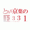 とある京葉のＥ３３１（ニートレイン）