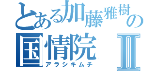 とある加藤雅樹（在日確定）の国情院Ⅱ（アラシキムチ）