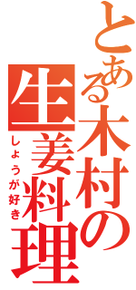 とある木村の生姜料理（しょうが好き）