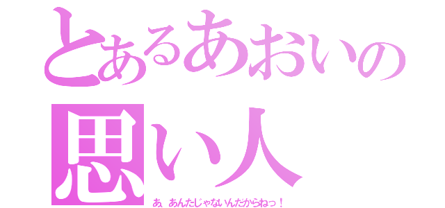 とあるあおいの思い人（あ、あんたじゃないんだからねっ！）