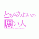 とあるあおいの思い人（あ、あんたじゃないんだからねっ！）