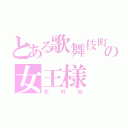 とある歌舞伎町の女王様（志村妙）