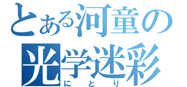 とある河童の光学迷彩（にとり）