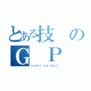 とある技のＧ Ｐ Ｄ（ジャイアント パンダ デスロック）