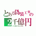 とある偽装工事の２千億円（ガス工場跡地の汚染土入替が嘘）