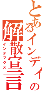 とあるインディーズの解散宣言（インデックス）