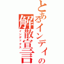 とあるインディーズの解散宣言（インデックス）