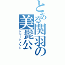 とある関羽の美髭公（トリートメント）