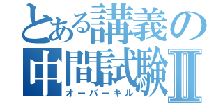 とある講義の中間試験Ⅱ（オーバーキル）