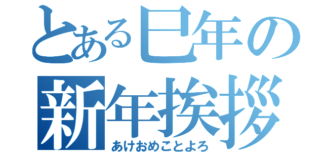 とある巳年の新年挨拶（あけおめことよろ）