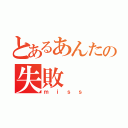 とあるあんたの失敗（ｍｉｓｓ）