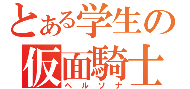 とある学生の仮面騎士（ペルソナ）