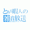 とある暇人の雑音放送（ざつおんキャス）