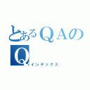 とあるＱＡのＱ（インデックス）