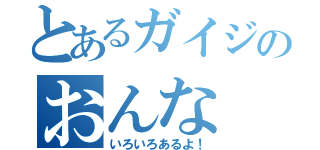 とあるガイジのおんな（いろいろあるよ！）